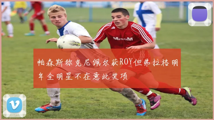 帕森斯称克尼佩尔获ROY但弗拉格明年全明星不在意此奖项